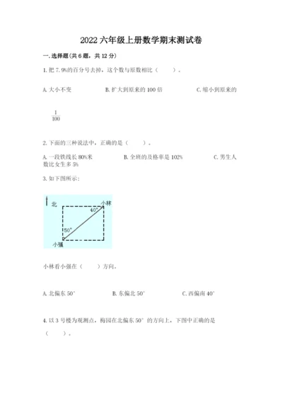 2022六年级上册数学期末测试卷附参考答案（巩固）.docx