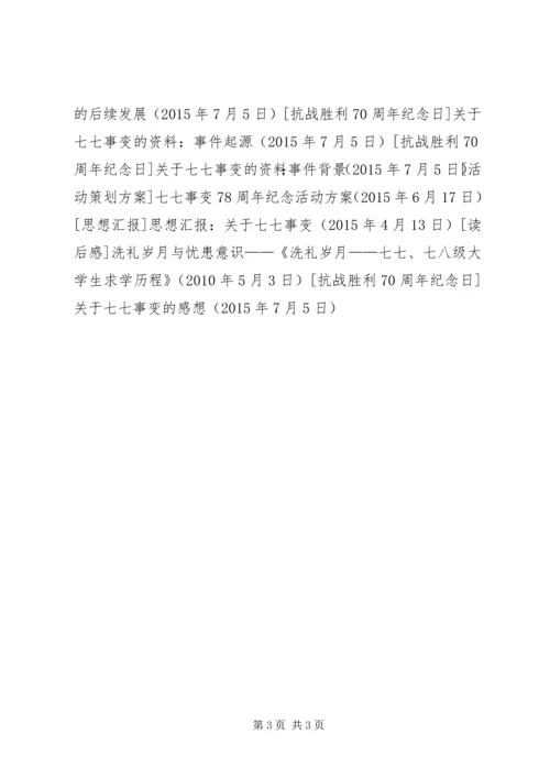 关于七七事变的感想.docx