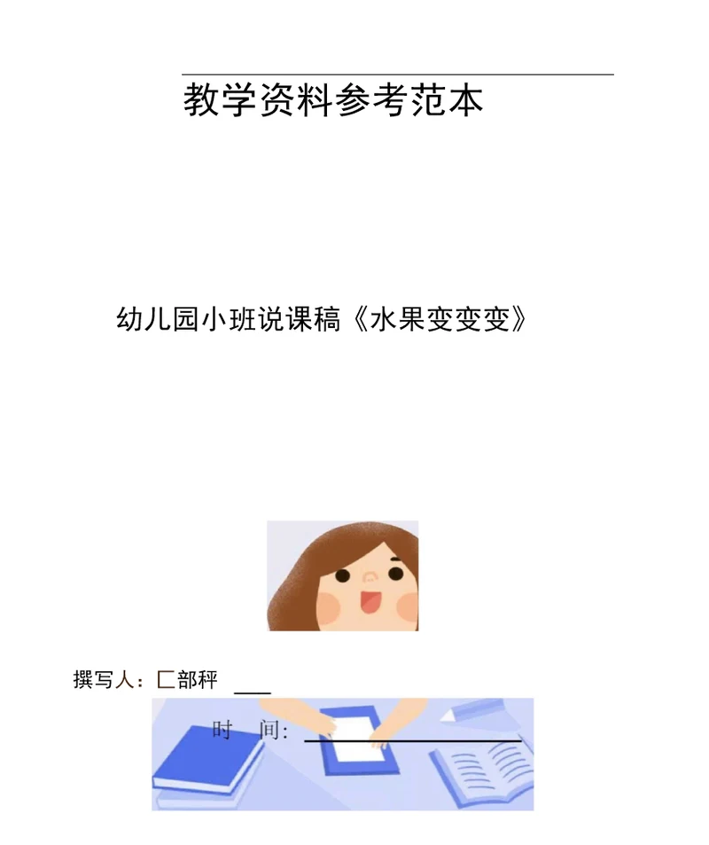 幼儿园小班说课稿水果变变变