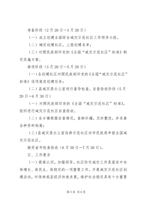 XX县区创建全国综合减灾示范社区实施方案.docx
