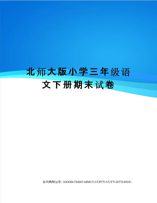 北师大版小学三年级语文下册期末试卷