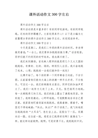 课外活动作文300字左右.docx