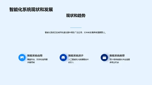 智控未来：轨道交通新篇