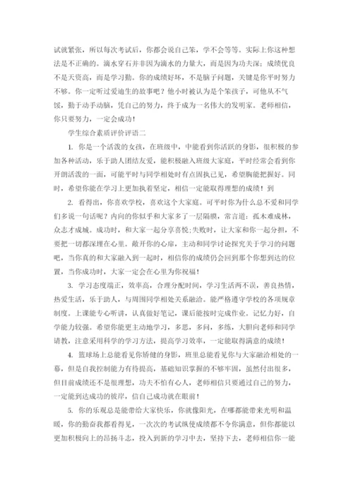 学生综合素质评价评语（十篇）.docx