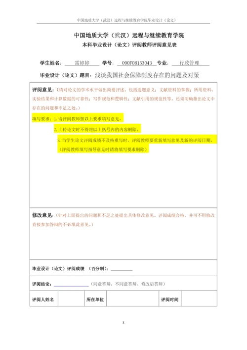 浅谈我国社会保障制度存在的问题及对策.docx