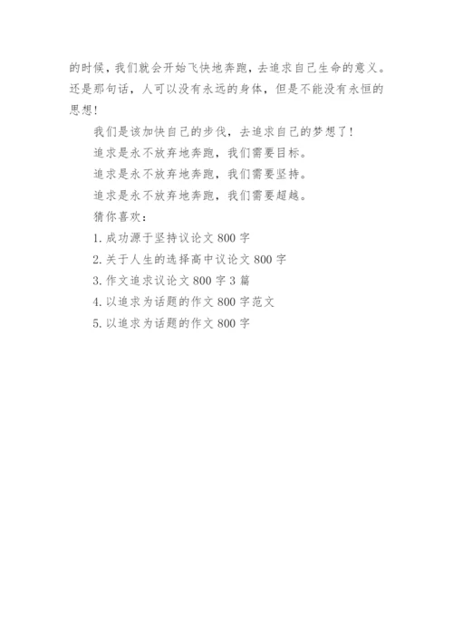 关于追求的议论文4篇精彩作文.docx