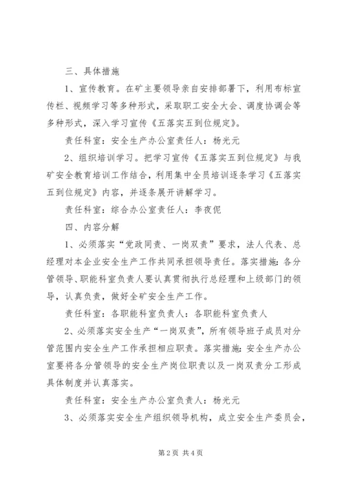 隐患排查五落实五到位实施方案 (2).docx
