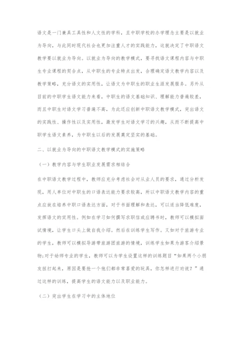 以就业为导向的中职语文教学模式的实施策略.docx