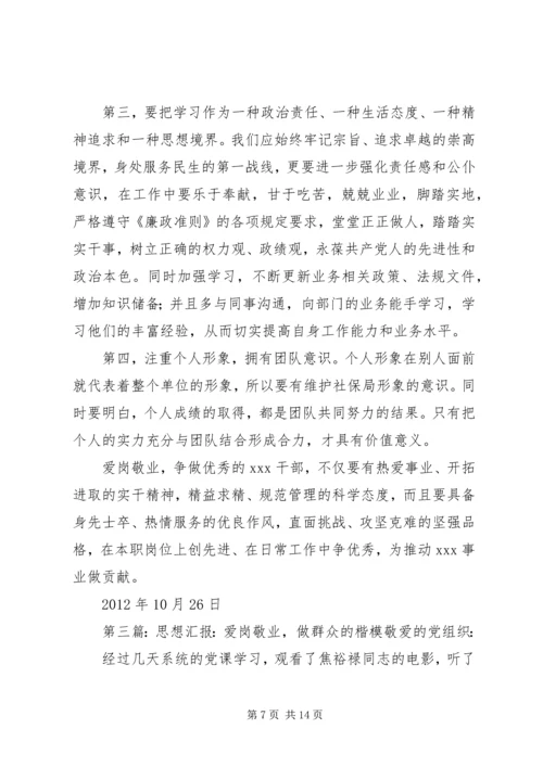 爱岗敬业争做楷模——优秀党员汇报材料.docx