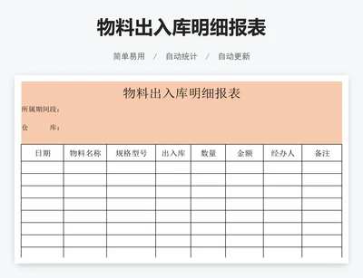 物料出入库明细报表