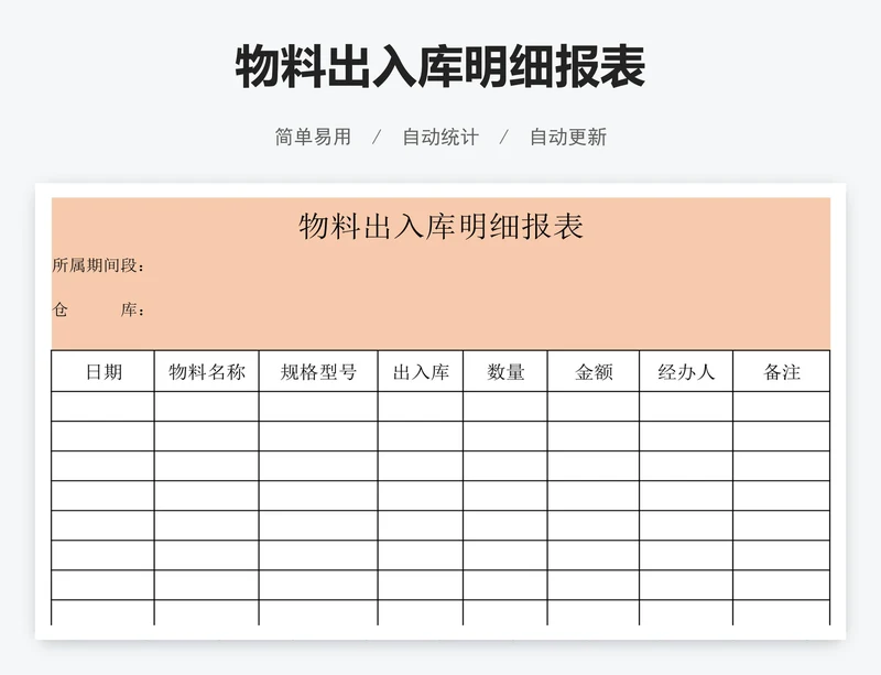 物料出入库明细报表