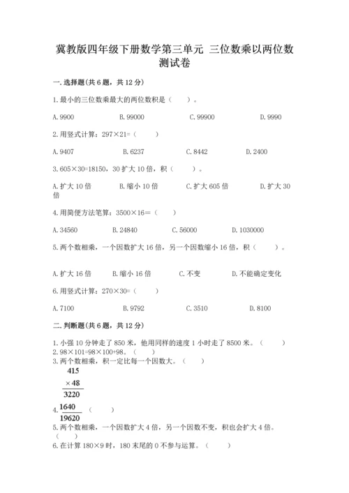 冀教版四年级下册数学第三单元 三位数乘以两位数 测试卷附答案【基础题】.docx