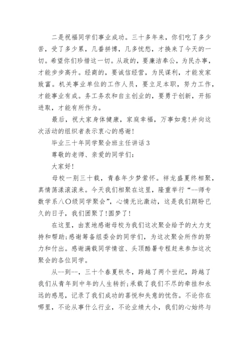 毕业三十年同学聚会班主任讲话范文.docx