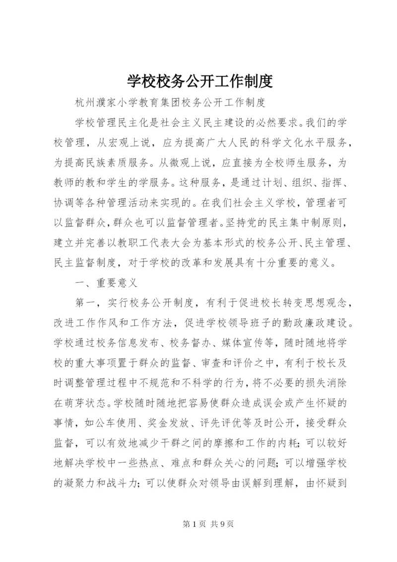 学校校务公开工作制度.docx