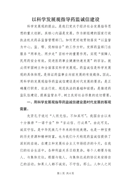 以科学发展观指导药监诚信建设.docx
