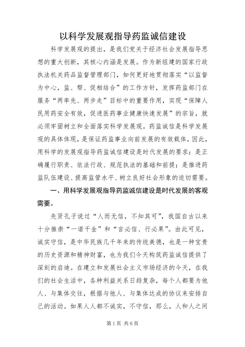 以科学发展观指导药监诚信建设.docx