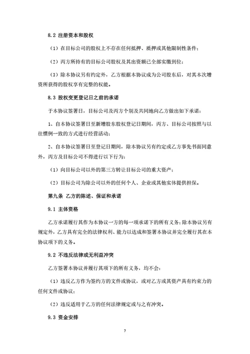 增资扩股暨股权投资协议（个人投资者）