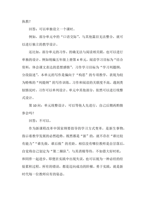 关于“单元统整教学”的十问十答.docx