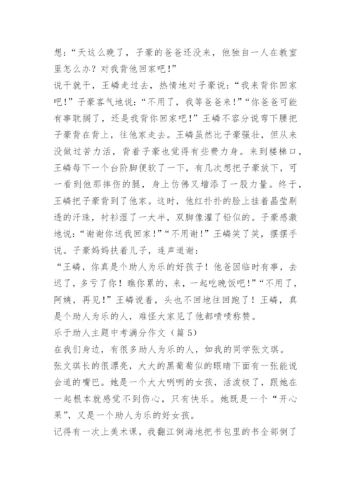 乐于助人主题中考满分作文.docx