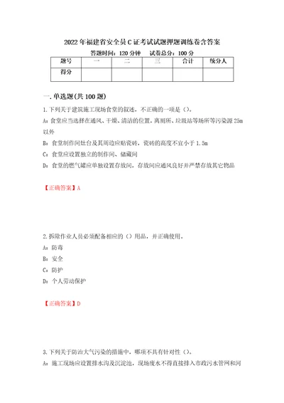 2022年福建省安全员C证考试试题押题训练卷含答案第49套