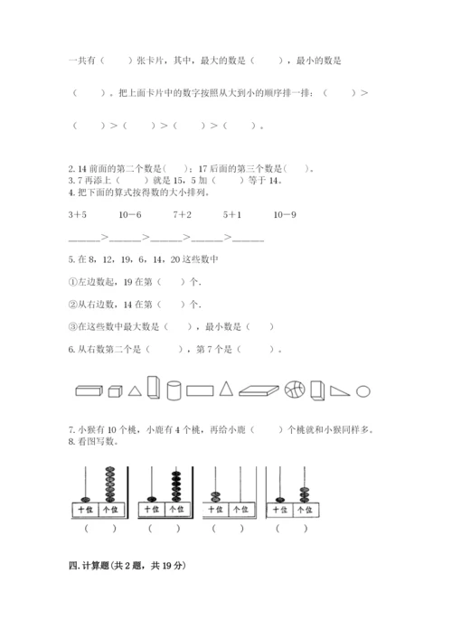 人教版一年级上册数学期末测试卷精品（各地真题）.docx