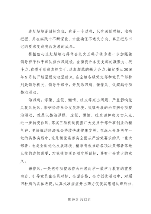 提振信心追赶超越心得体会.docx