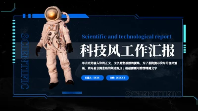 太空宇航员科技风工作汇报通用PPT模板