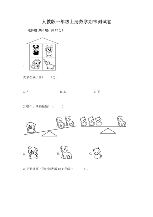 人教版一年级上册数学期末测试卷（必刷）word版.docx