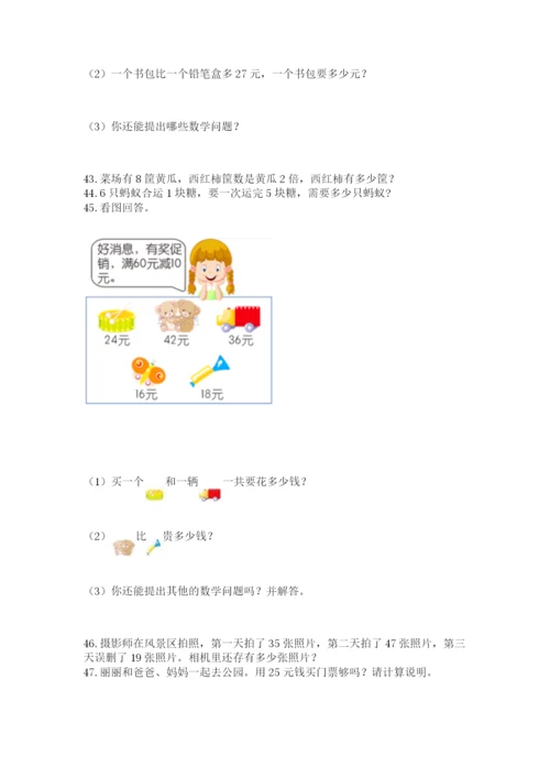 小学二年级上册数学应用题100道带下载答案.docx