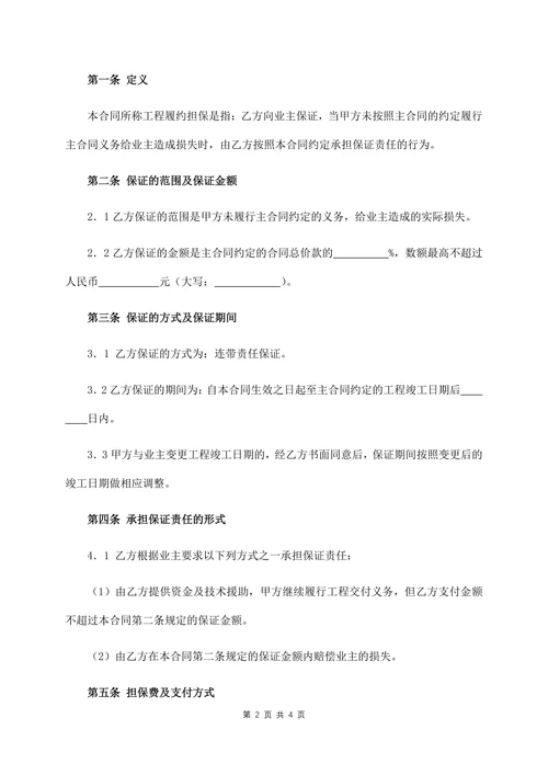 承包商履约委托保证合同