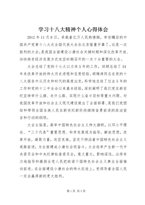 学习十八大精神个人心得体会 (2).docx