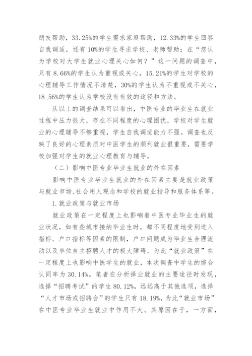 研究影响中医专业毕业生就业问题的因素论文.docx