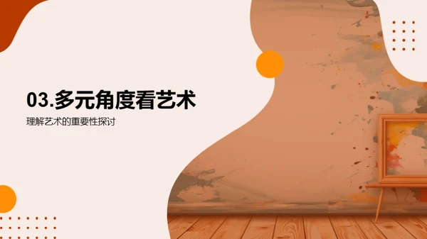 美术鉴赏与人文修养