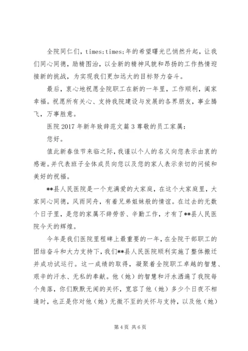 医院XX年新年致辞范文.docx