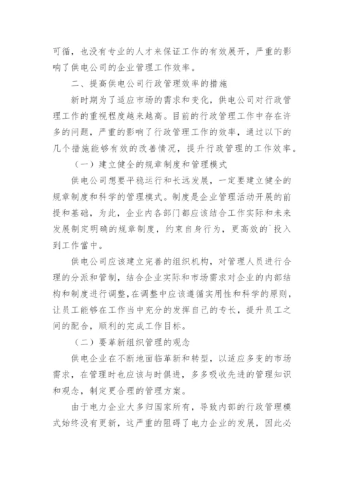 浅谈如何提升供电公司行政管理效率论文.docx
