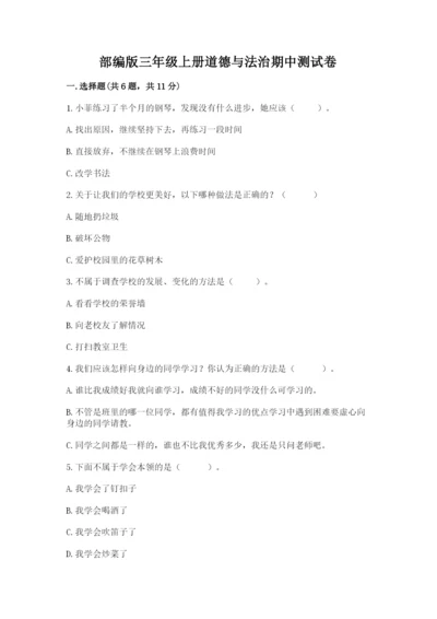 部编版三年级上册道德与法治期中测试卷精品【全国通用】.docx