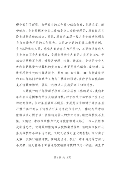 基层工商部门职能转型调研报告 (5).docx