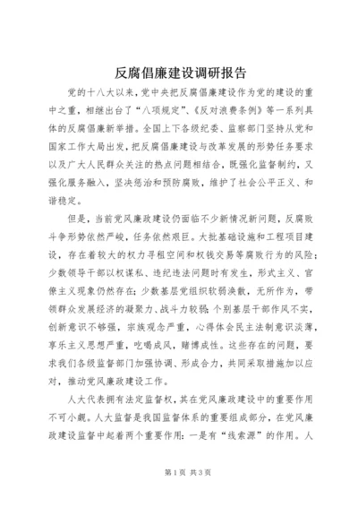 反腐倡廉建设调研报告 (3).docx