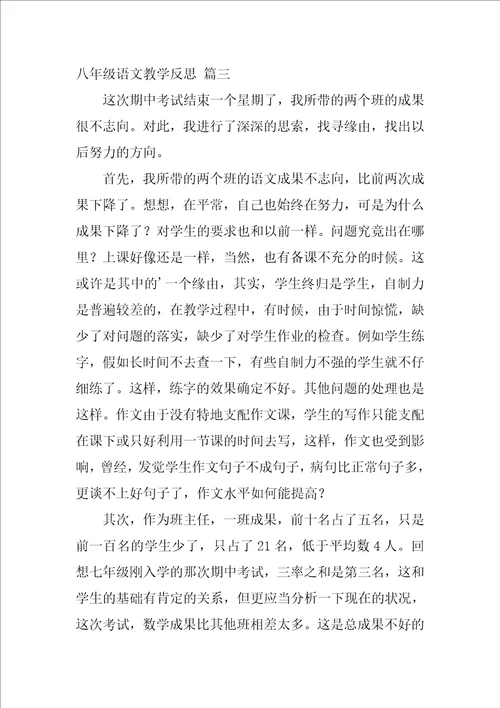 八年级语文教学反思优秀10篇