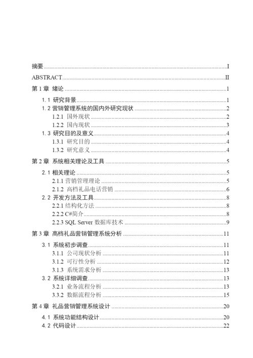 礼品销售毕业论文.docx