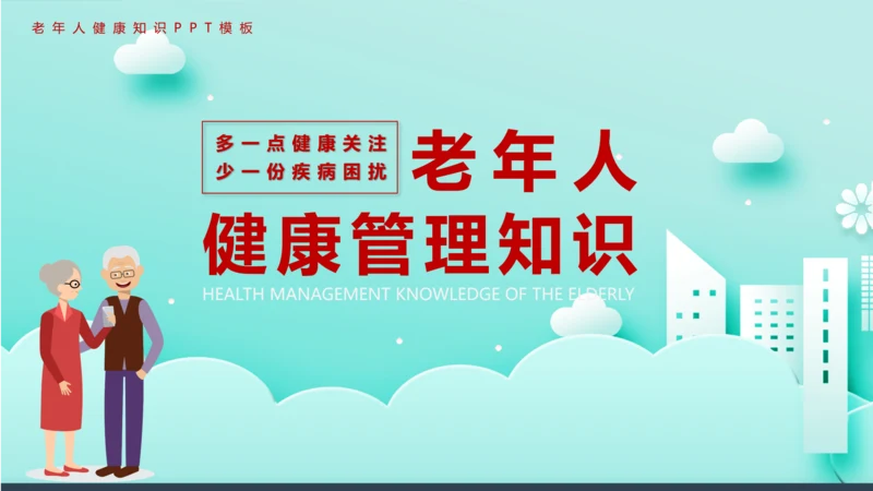 卡通风老年人健康管理知识养老院PPT课件模板