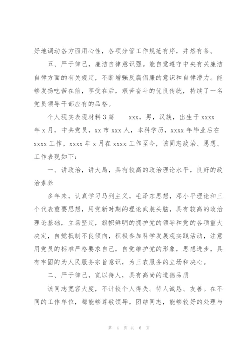 个人现实表现材料3篇.docx