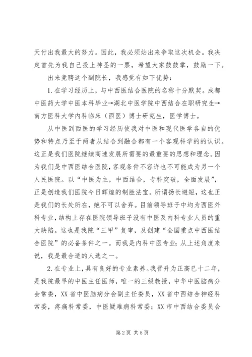 医院竞聘副院长演讲稿 (2).docx