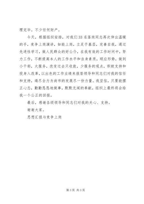 思想汇报与竞争上岗 (3).docx