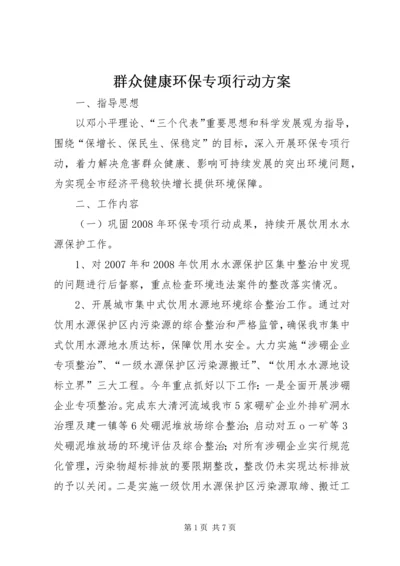 群众健康环保专项行动方案.docx