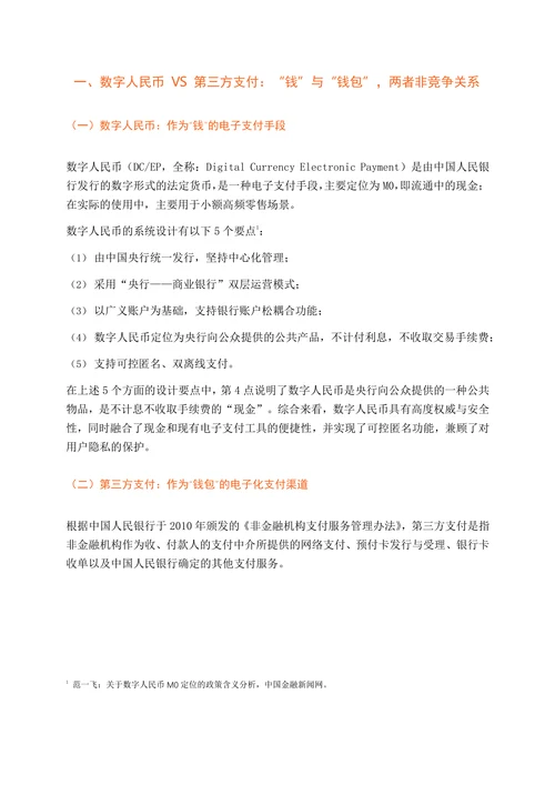 数字人民币与 第三方支付的未来趋势分析