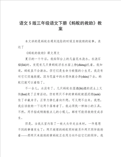 语文S版三年级语文下册蚂蚁的救助教案