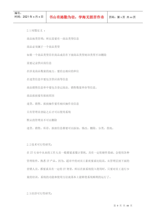 小型超市管理系统毕业论文.docx