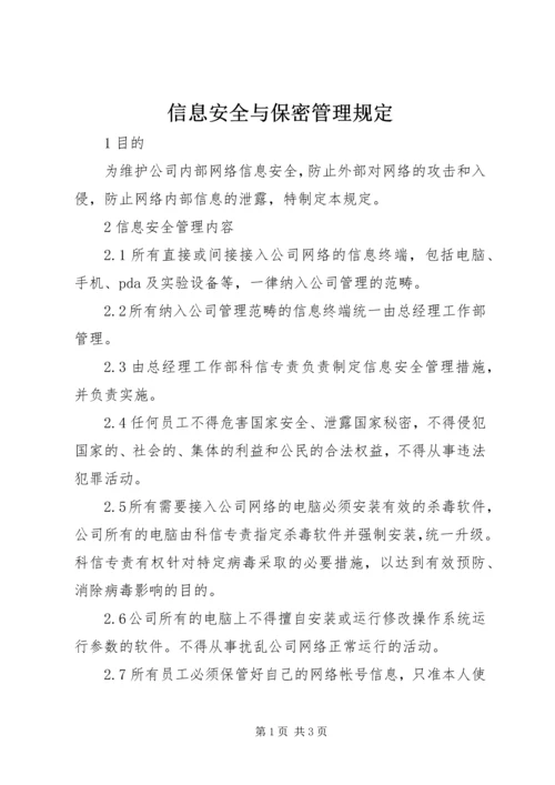 信息安全与保密管理规定 (2).docx