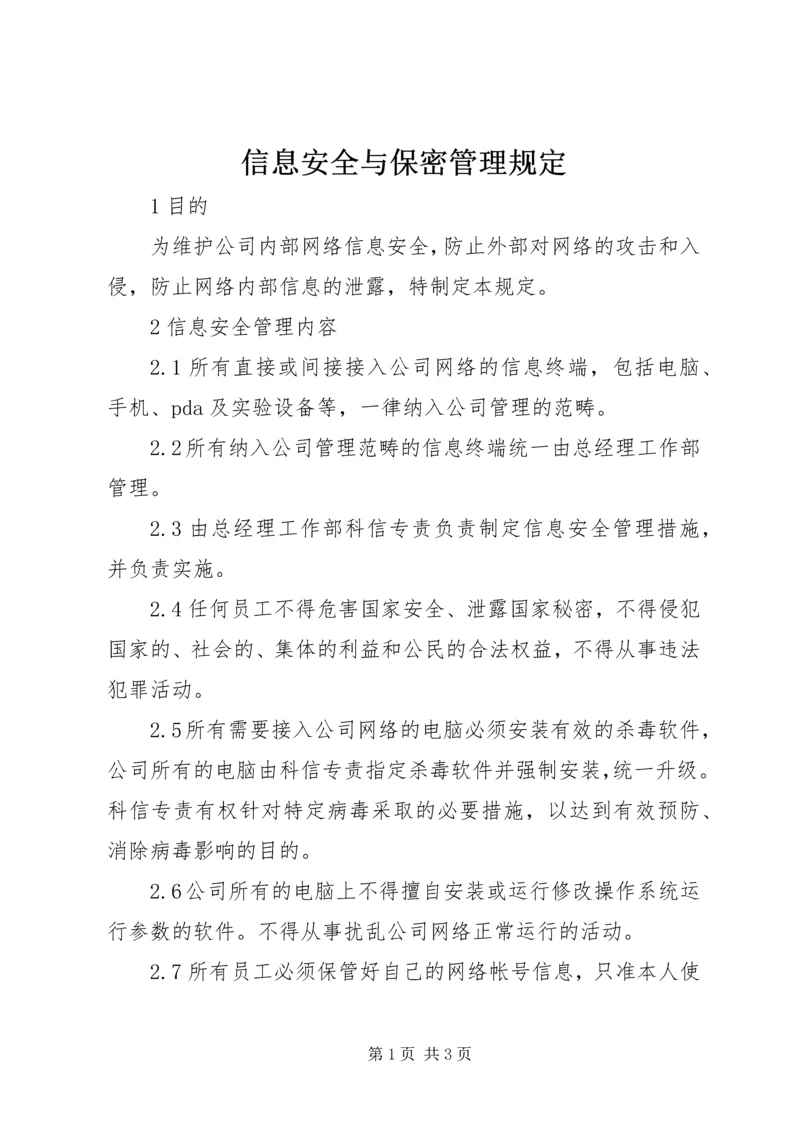 信息安全与保密管理规定 (2).docx